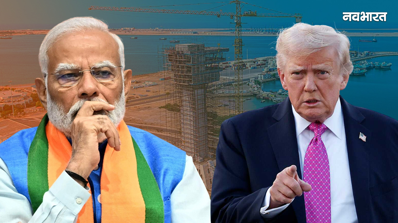 ईरान में ट्रंप के डर से पीछे हटे मोदी? चाबहार पोर्ट पर क्यों छिड़ी राजनैतिक रार, जानिए क्या है यह पूरी कहानी