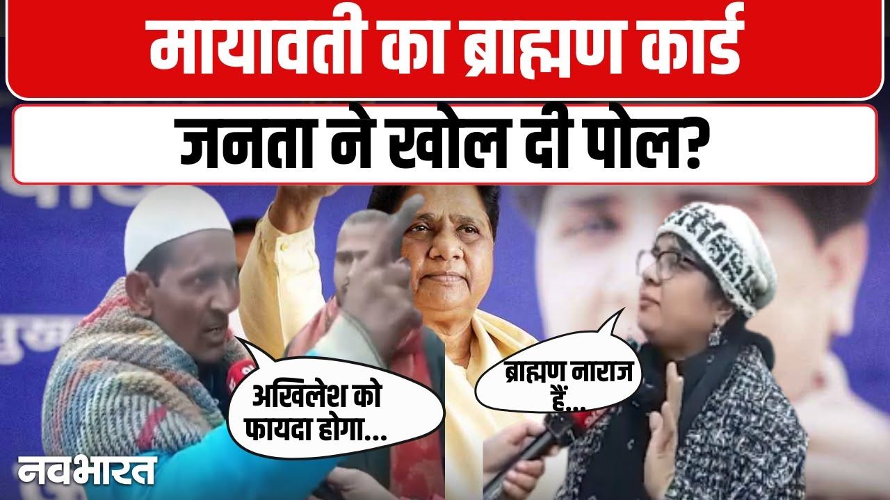 2027 के लिए मायावती का ‘ब्राह्मण कार्ड’: क्या बसपा दोहराएगी 2007 का इतिहास? जानें क्या है जनता का मूड