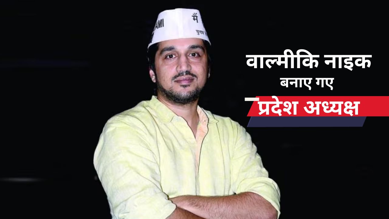 गोवा AAP में बड़ा फेरबदल: वाल्मीकि नाइक बने नए प्रदेश अध्यक्ष; अमित पालेकर के इस्तीफे के बाद नई टीम