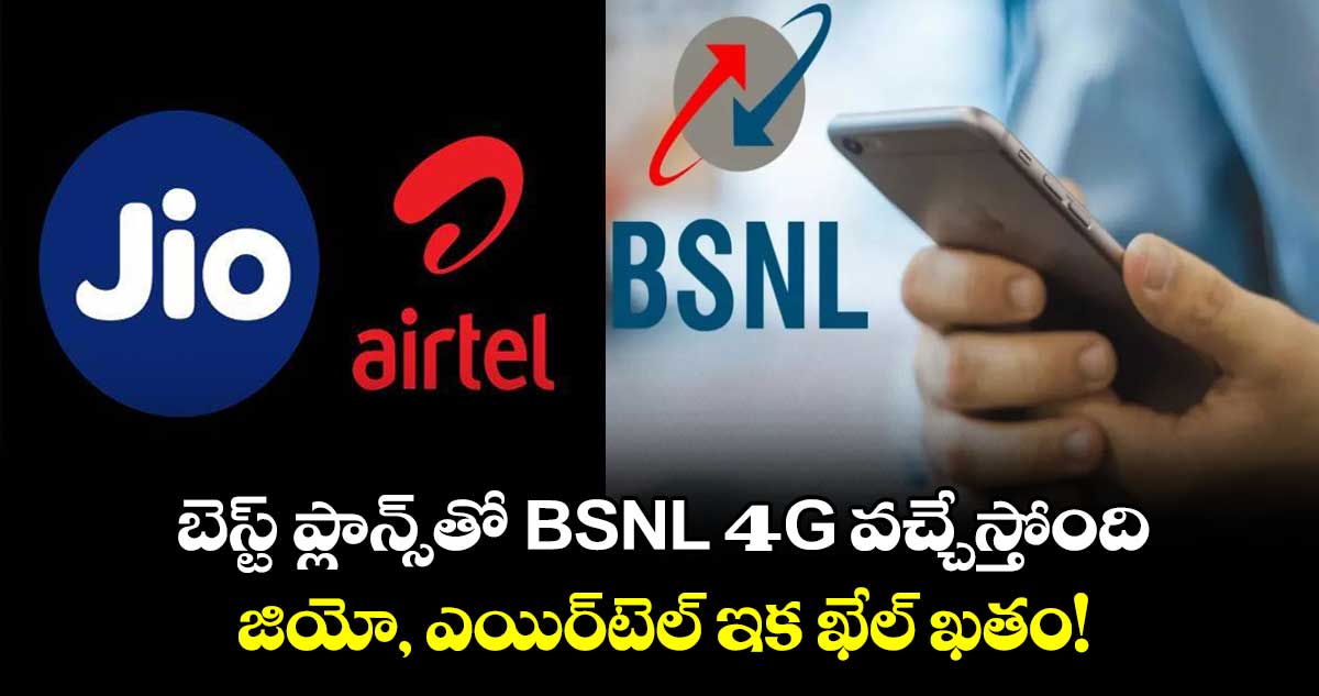 బెస్ట్ ​ప్లాన్స్​ తో BSNL 4G.. జియో, ఎయిర్⁬టెల్ ఇక ఖేల్​ఖతం!