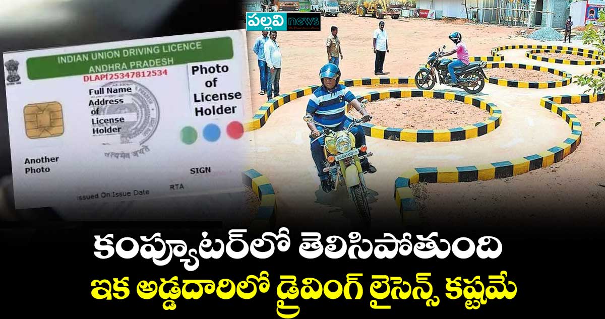 కంప్యూటర్‌‌లో తెలిసిపోతుంది..  ఇక అడ్డదారిలో డ్రైవింగ్ లైసెన్స్ కష్టమే