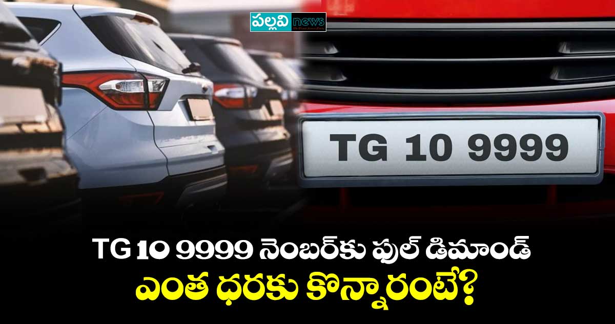 TG 10 9999 నెంబర్⁬కు ఫుల్ డిమాండ్… ధర ఎంతంటే?