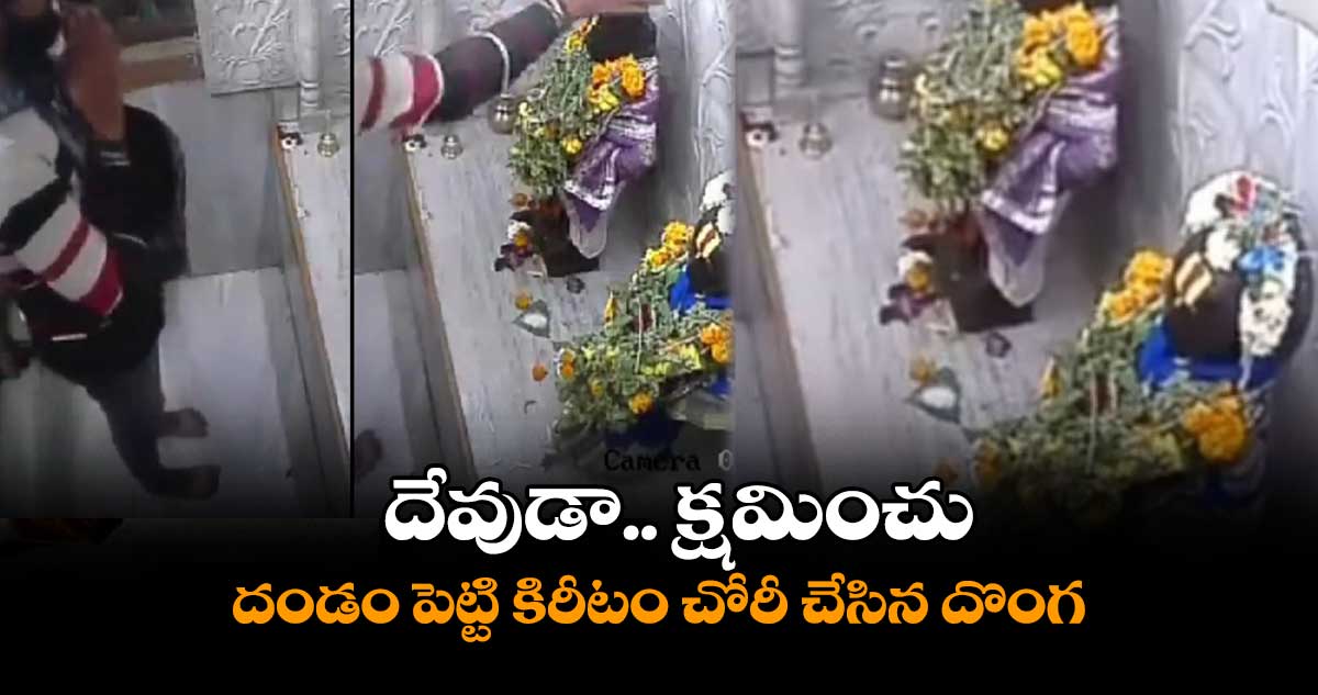 క్షమించు దేవుడా.. దండం పెట్టి కిరీటం చోరీ చేసిన దొంగ