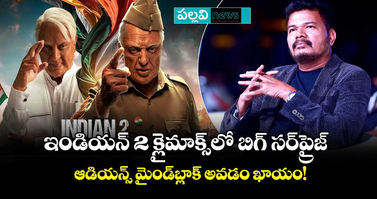 Indian 2: ఇండియన్ 2 క్లైమాక్స్లో బిగ్ సర్ప్రైజ్.. ఆడియన్స్ మైండ్బ్లాక్ అవడం ఖాయం! Indian 2: ఇండియన్ 2 క్లైమాక్స్లో బిగ్ సర్ప్రైజ్.. ఆడియన్స్ మైండ్బ్లాక్ అవడం ఖాయం!