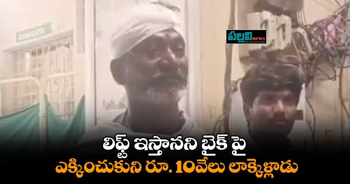 లిఫ్ట్ ఇస్తానని బైక్ పై ఎక్కించుకుని రూ. 10వేలు లాక్కెళ్లాడు
