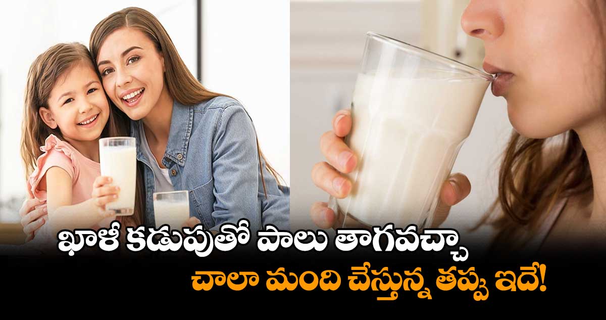 ఖాళీ కడుపుతో పాలు తాగవచ్చా.. చాలా మంది చేస్తున్న తప్పు ఇదే!