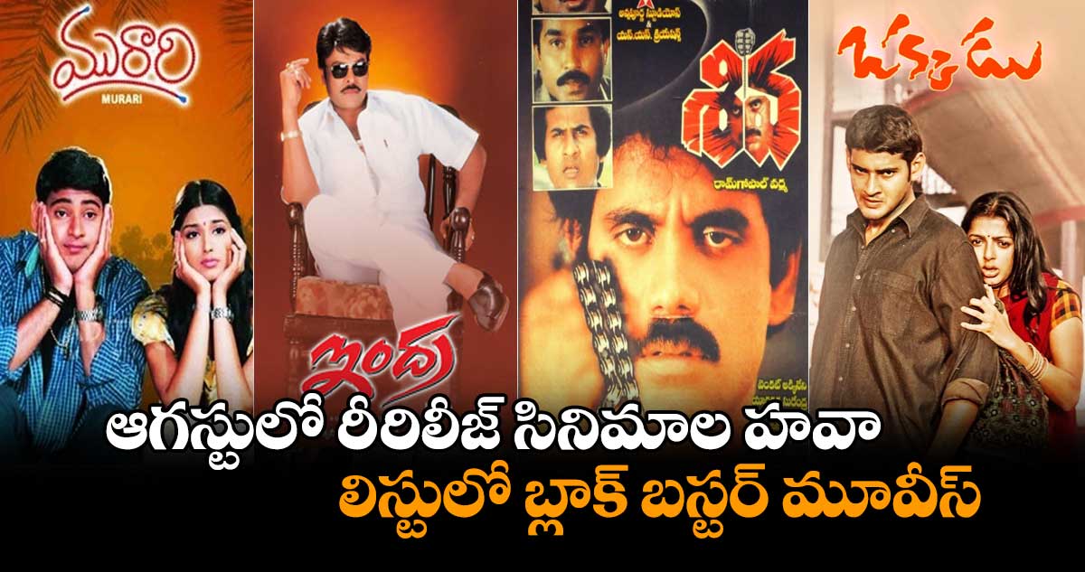 Re-Release Movies In August: ఆగస్టులో రీ-రిలీజ్ సినిమాల హవా.. లిస్టులో బ్లాక్ బస్టర్ మూవీస్