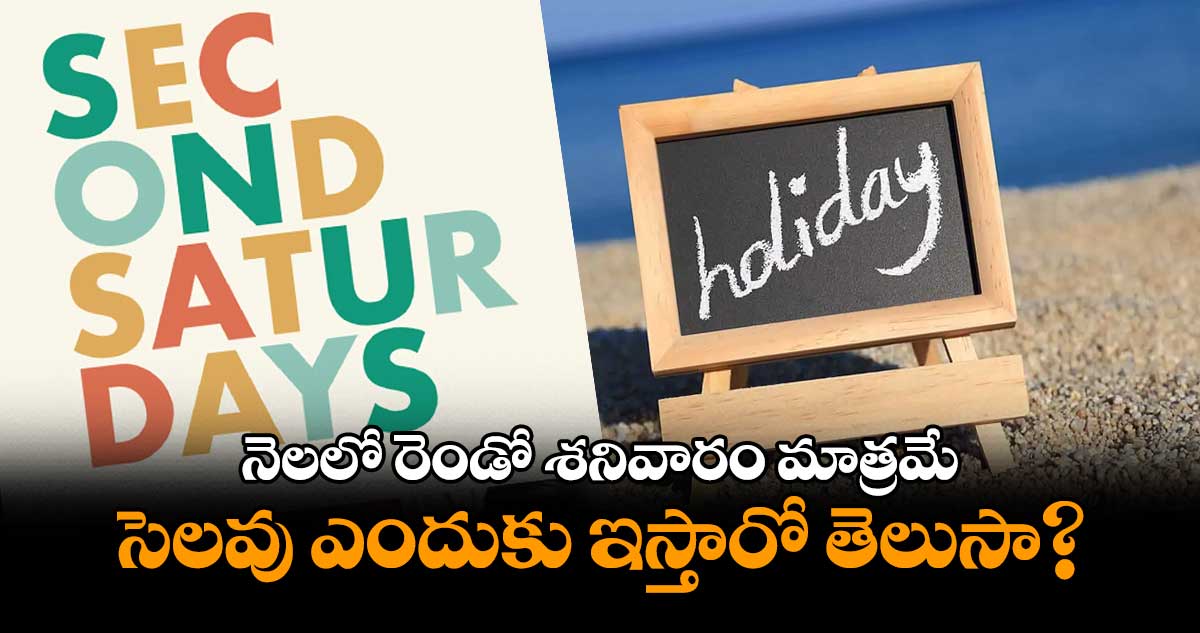 Holyday News: నెలలో రెండో శనివారం మాత్రమే సెలవు ఎందుకు ఇస్తారో తెలుసా? Holyday News: నెలలో రెండో శనివారం మాత్రమే సెలవు ఎందుకు ఇస్తారో తెలుసా?