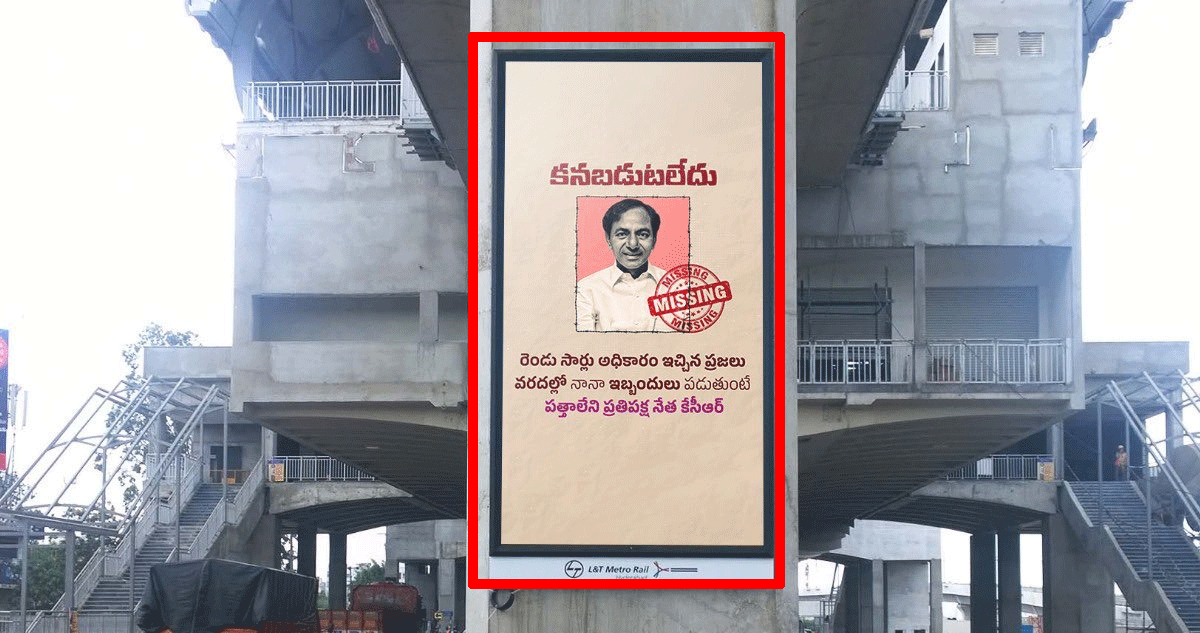 కేసీఆర్ కనబడుటలేదు .. హైదరాబాద్⁬లో వెలిసిన పోస్టర్లు