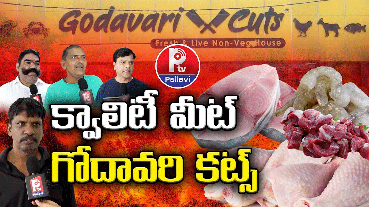 క్వాలిటీ మీట్​.. గోదావరి కట్స్​
