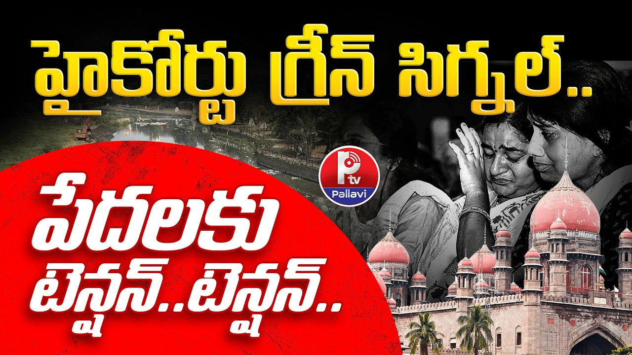 హైకోర్టు గ్రీన్ సిగ్నల్