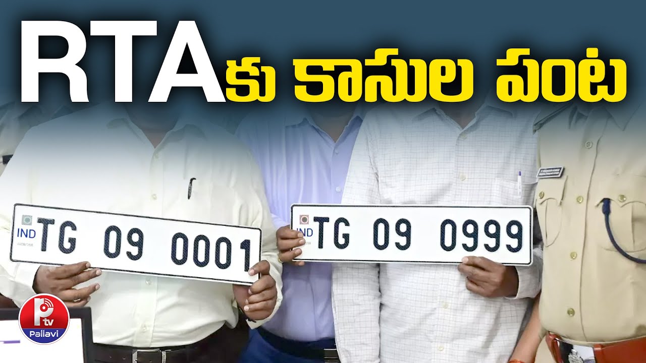 RTA కు కాసుల పంట