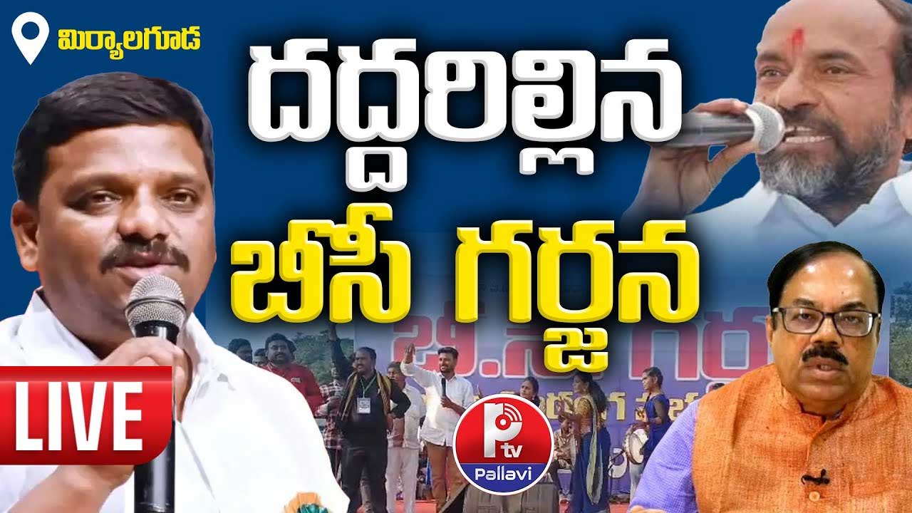 LIVE UPDATES : బీసీ గర్జన లైవ్ అప్డేట్స్ LIVE UPDATES : బీసీ గర్జన లైవ్ అప్డేట్స్