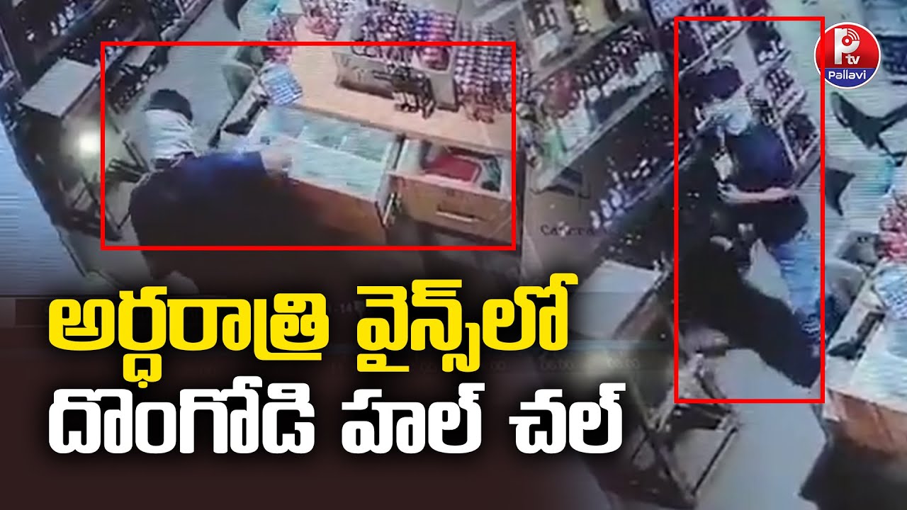అర్ధరాత్రి వైన్స్​లో దొంగోడి హల్​ చల్