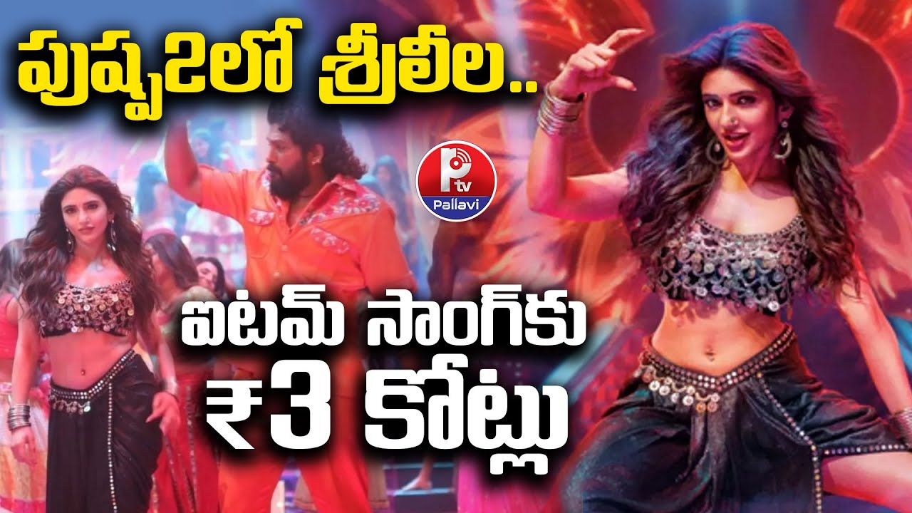 పుష్ప2లో శ్రీలీల