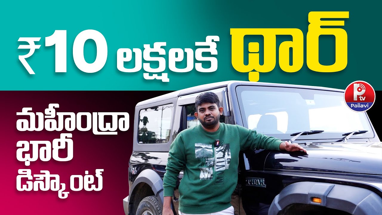 10 లక్షలకే థార్.. మహీంద్రా భారీ డిస్కౌంట్