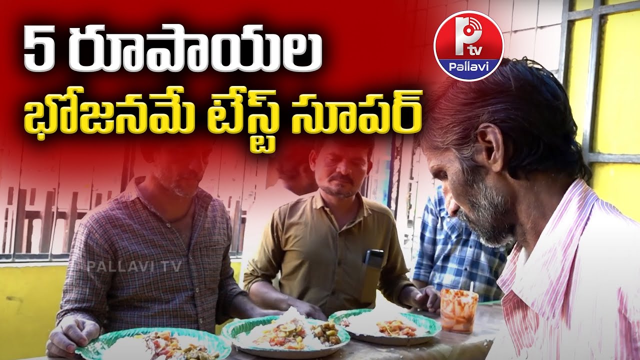 5 రూపాయల భోజనమే..టేస్ట్ సూపర్