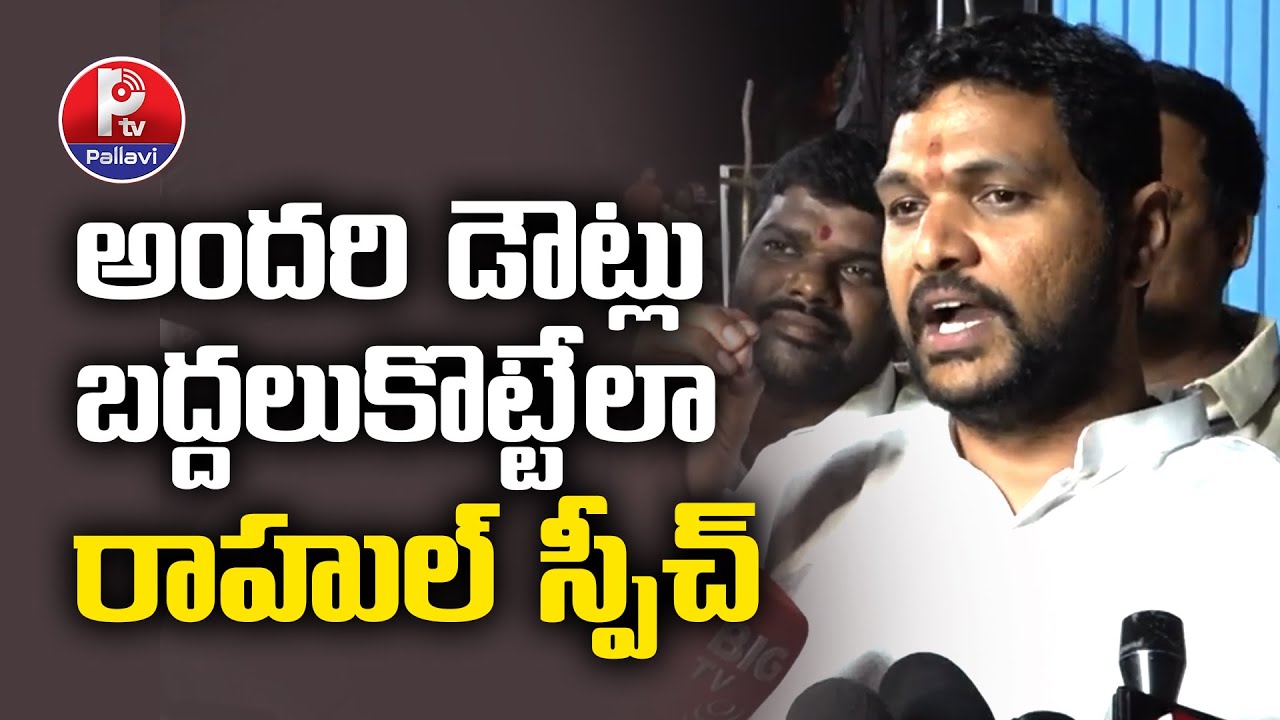 అందరి డౌట్లు బద్దలుకొట్టేలా రాహుల్ స్పీచ్