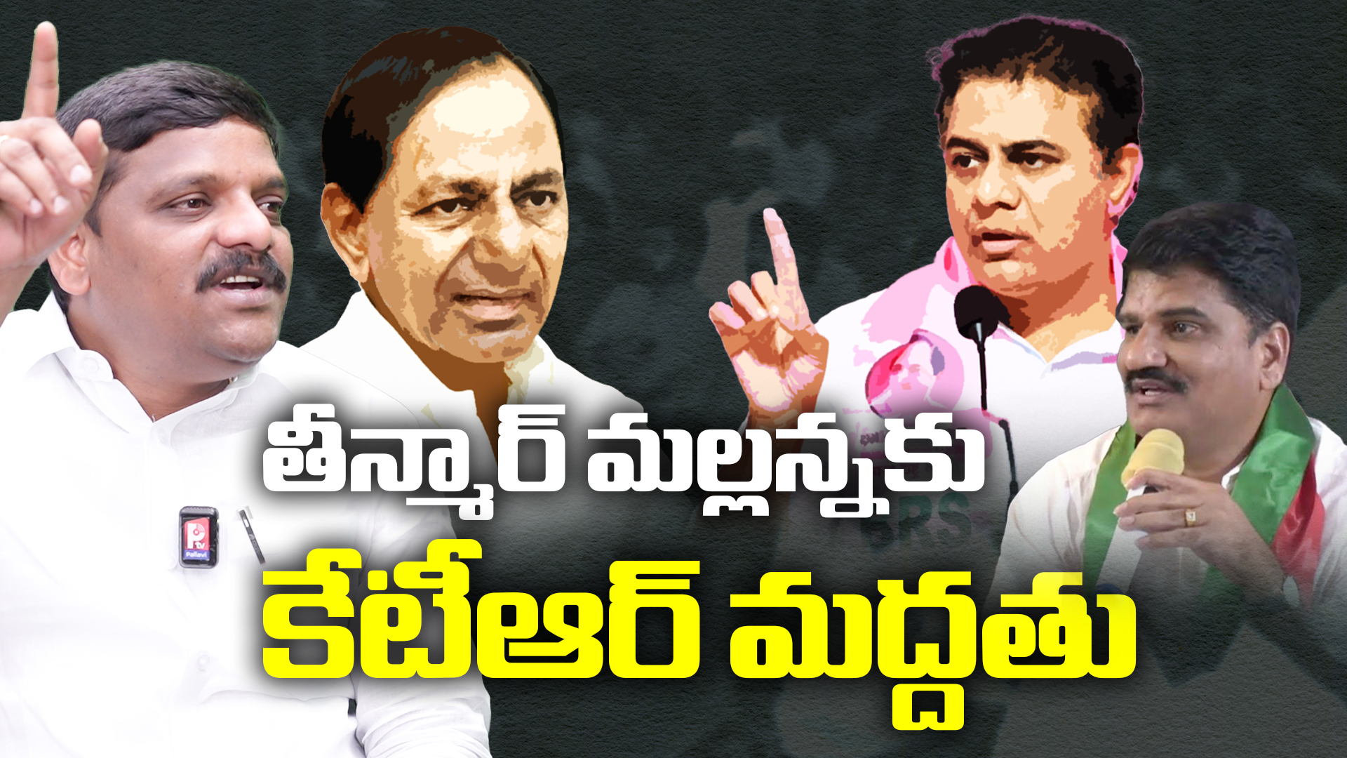 తీన్మార్ మల్లన్నకు కేటీఆర్ మద్దతు తీన్మార్ మల్లన్నకు కేటీఆర్ మద్దతు