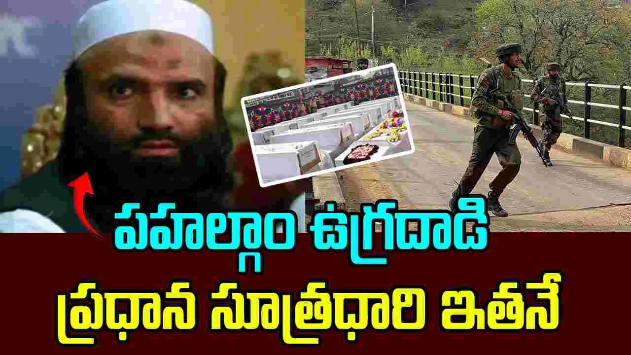 పహాల్ గామ్ ఉగ్రదాడి సూత్రదారి ఇతడే..!