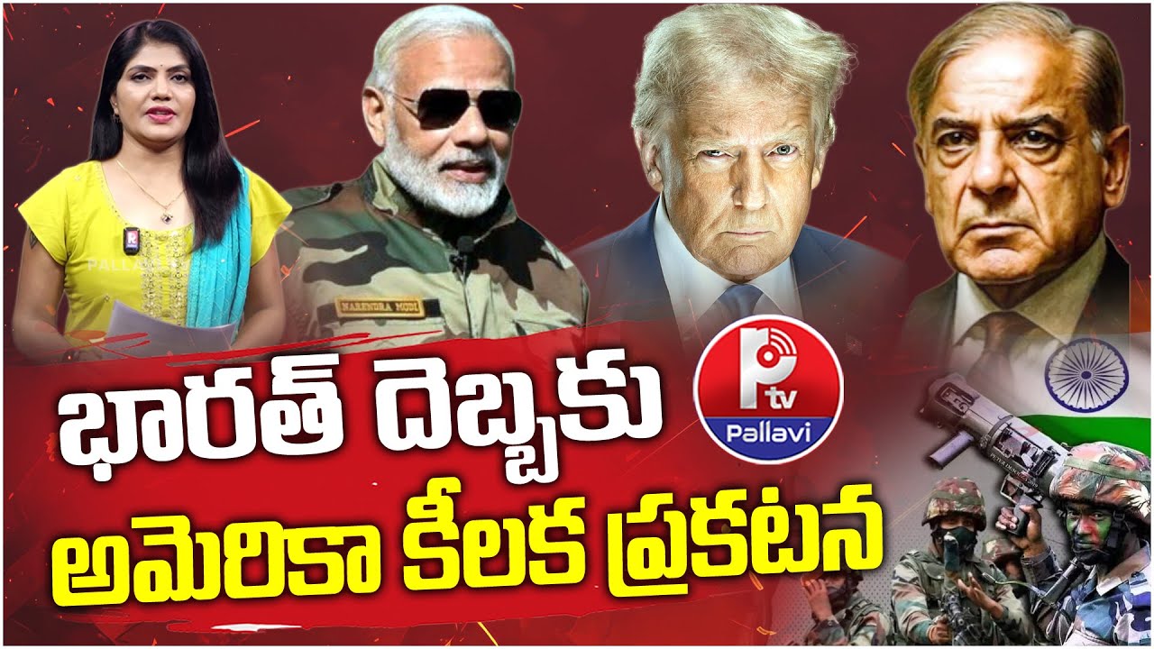 భారత్ దెబ్బకు అమెరికా కీలక ప్రకటన..!