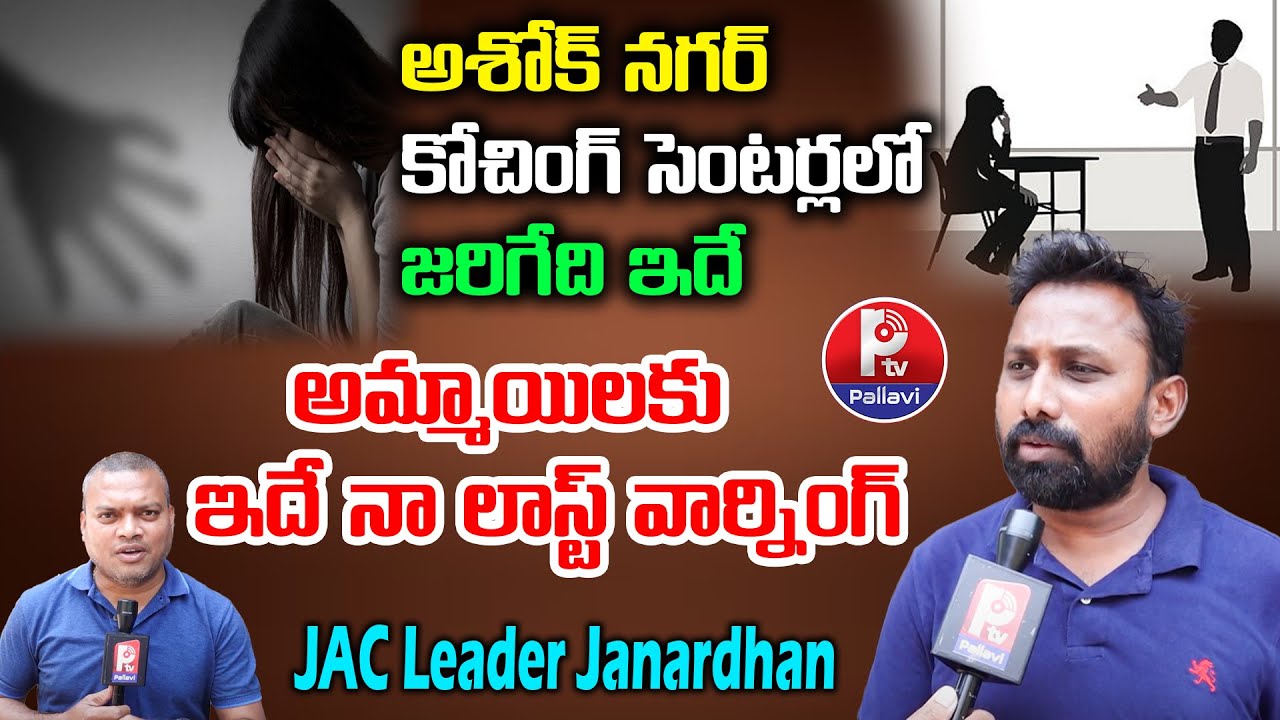 అశోక్ నగర్ కోచింగ్ సెంటర్లలో జరిగేది ఇదే..!