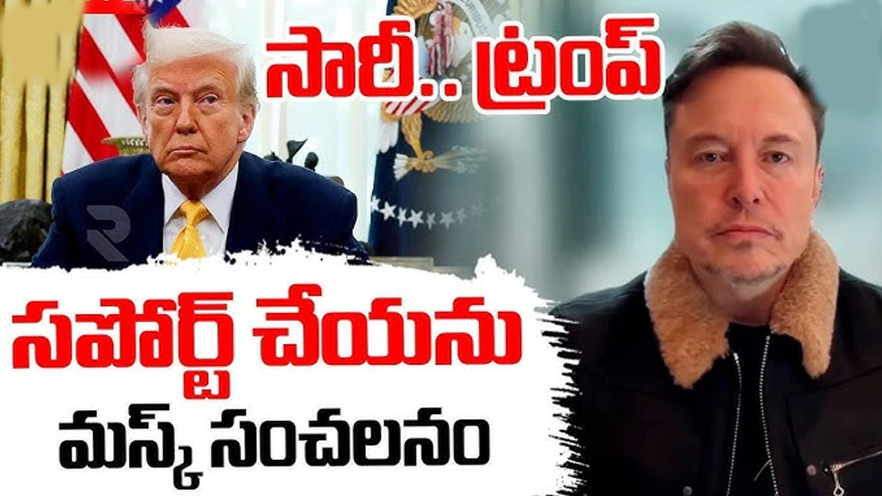 ట్రంప్ కు షాకిచ్చిన మస్క్