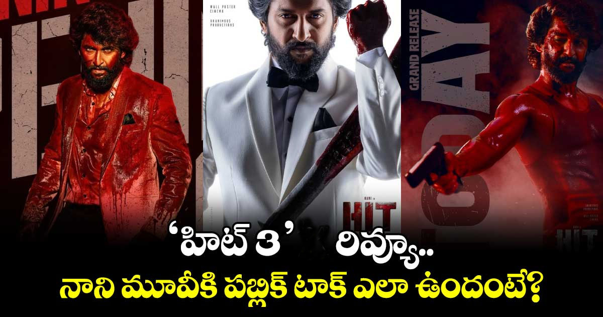 హిట్ -3 రివ్యూ- హిట్టా…! ఫట్టా..!!