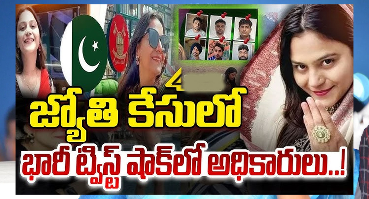 జ్యోతి మల్హోత్రా కేసులో ట్విస్ట్..!