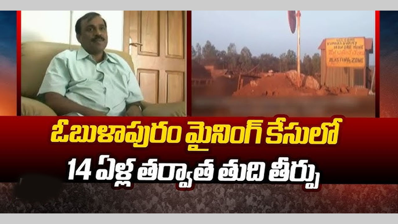 14ఏళ్ల తర్వాత ఓబులాపురం మైనింగ్ కేసు తుది తీర్పు..!