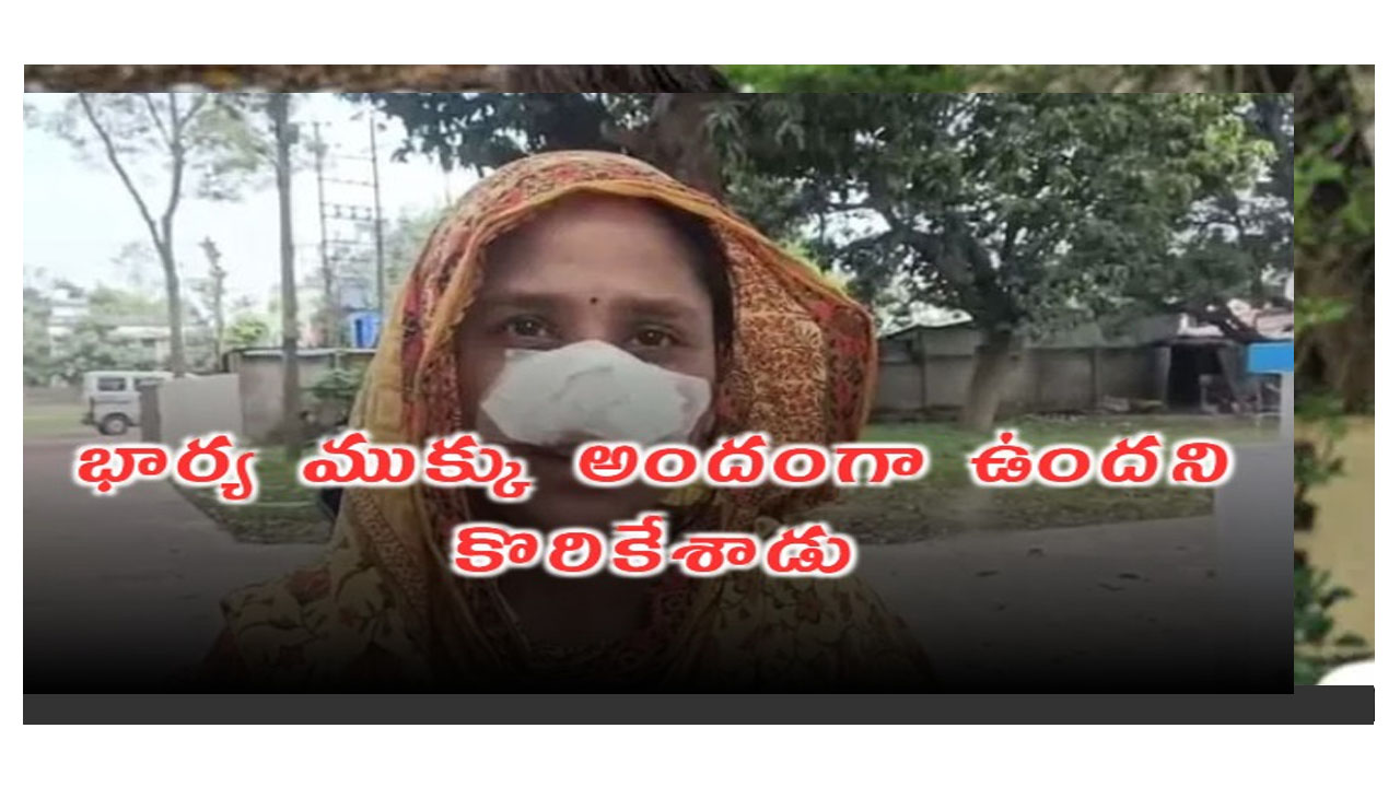 భార్య ముక్కు అందంగా ఉందని కొరుక్కు తిన్న భర్త..!