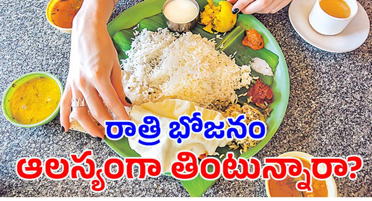 రాత్రి పూట 9తర్వాత భోజనం చేస్తున్నారా..?
