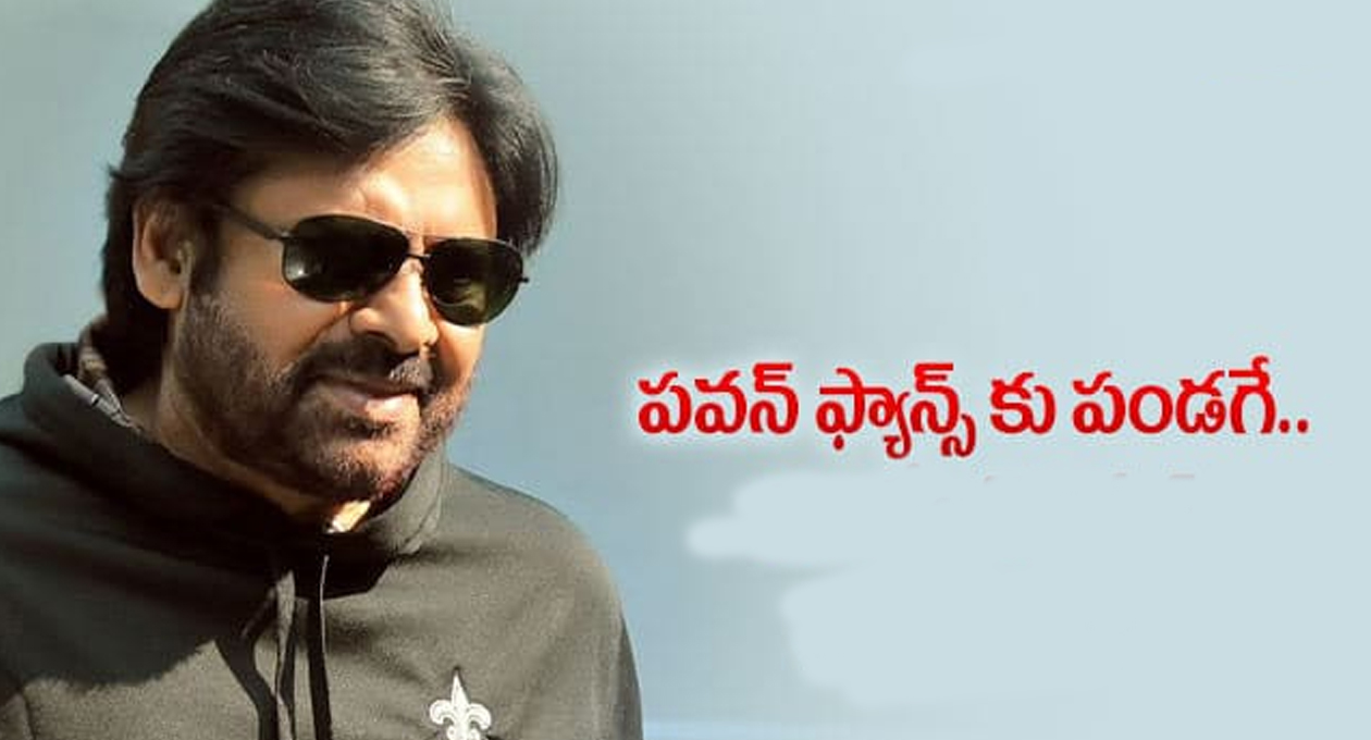 పవన్ కళ్యాణ్ అభిమానులకు మరో శుభవార్త..!