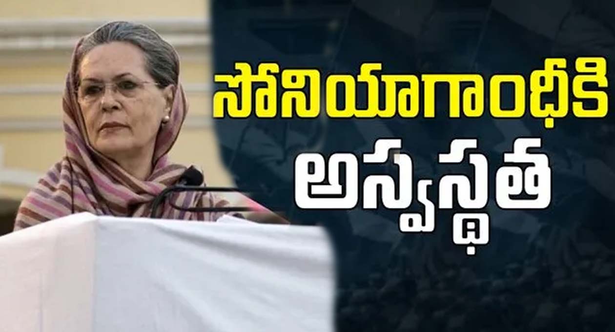 సోనియా గాంధీకి తీవ్ర అస్వస్థత.!