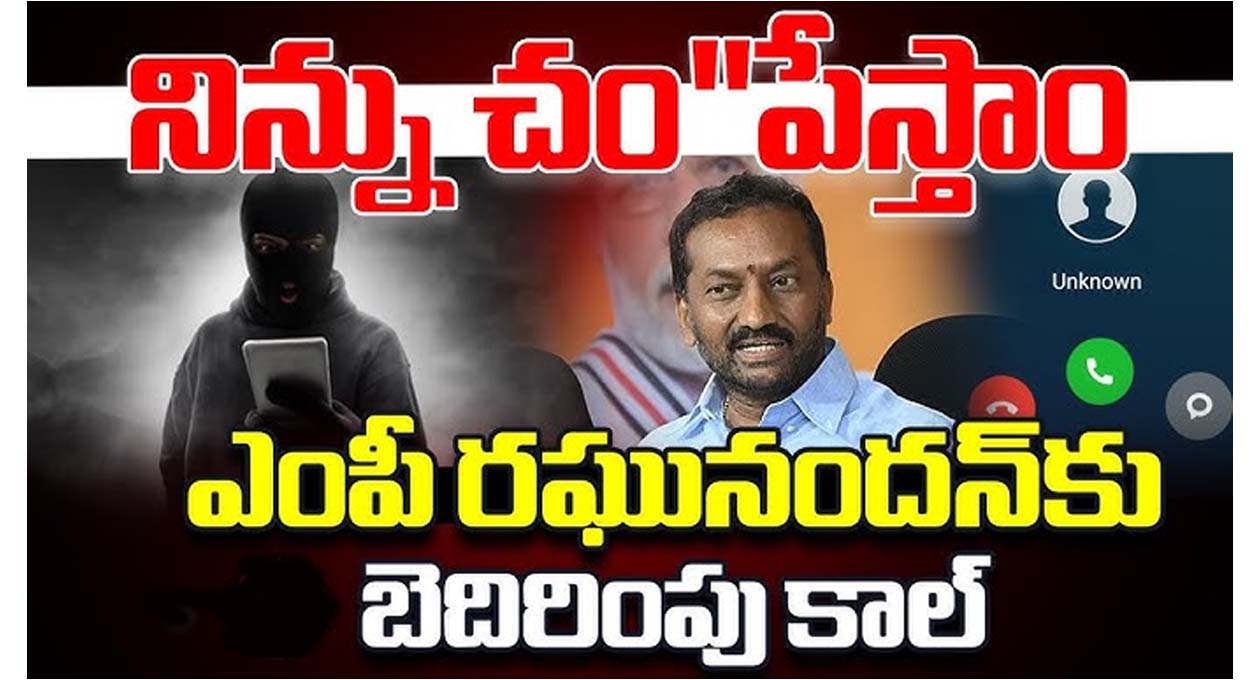 రఘునందన్ రావుకు బెదిరింపు కాల్స్