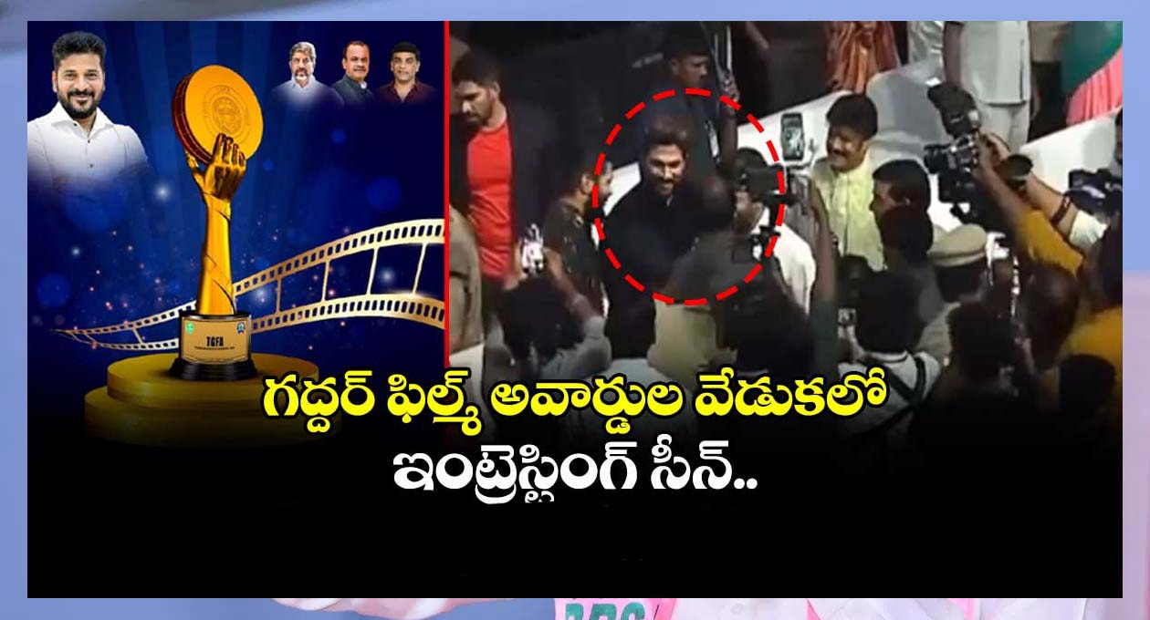 గద్దర్ అవార్డుల వేడుకల్లో అరుదైన సంఘటన..!