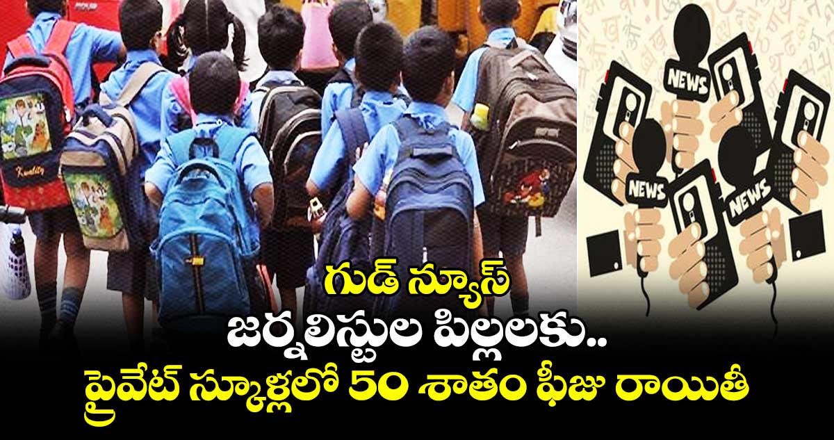 జర్నలిస్టు పిల్లలకు 50 శాతం ఫీజు రాయితీ