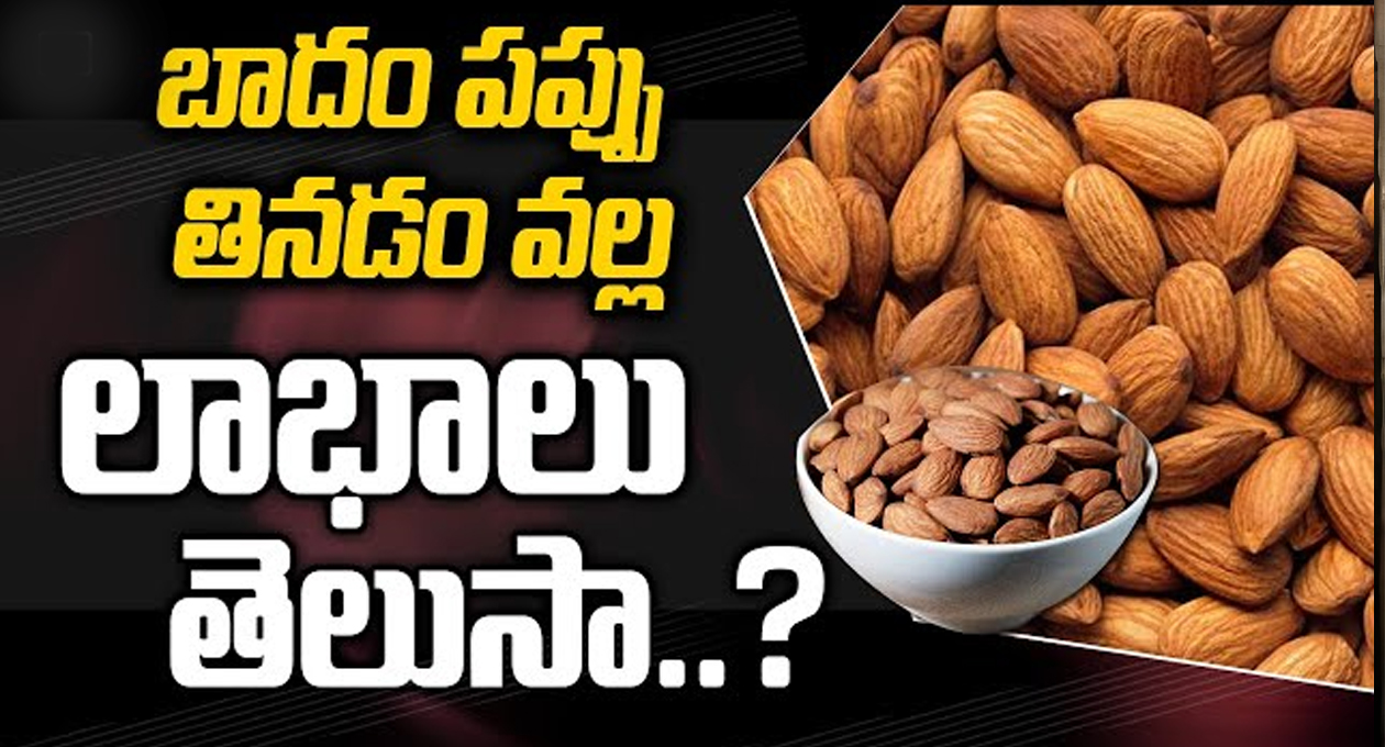 బాదం పప్పు నానబెట్టి తింటే ఎక్కువ లాభమా..?