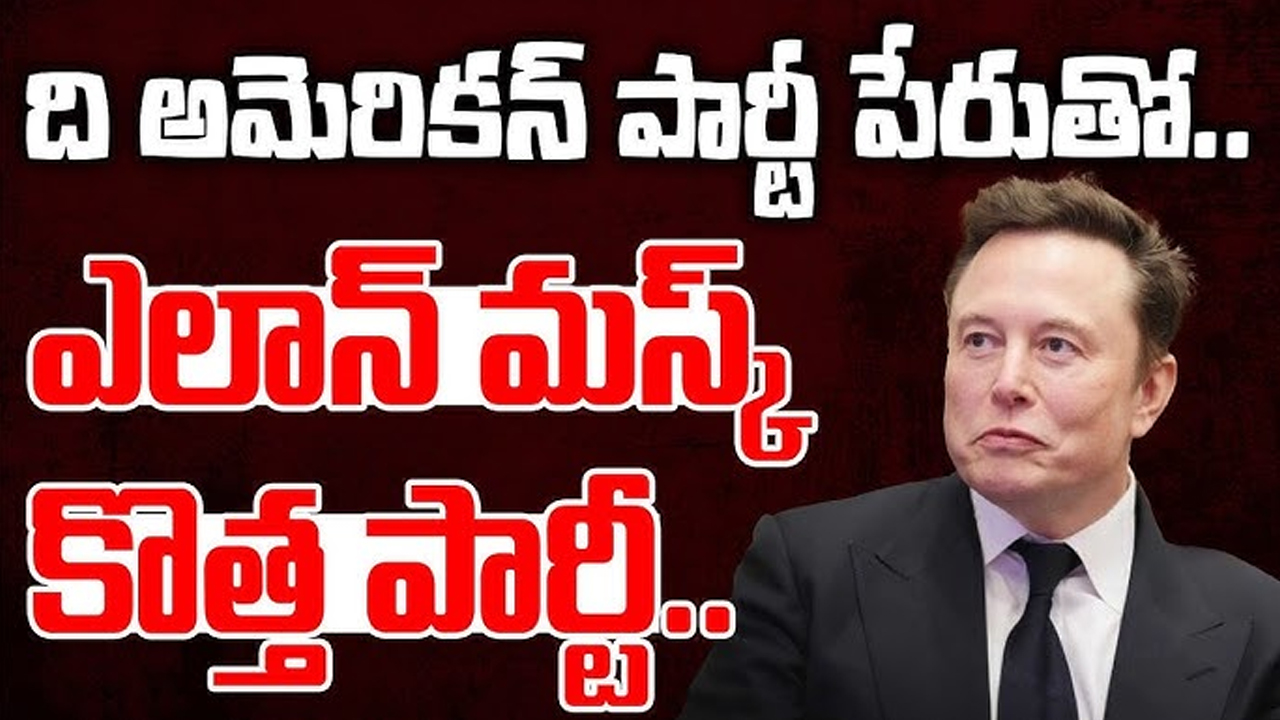 ఎలాన్ మస్క్ పార్టీ అమెరికా రాజకీయాలను ప్రభావితం చేయగలదా..?