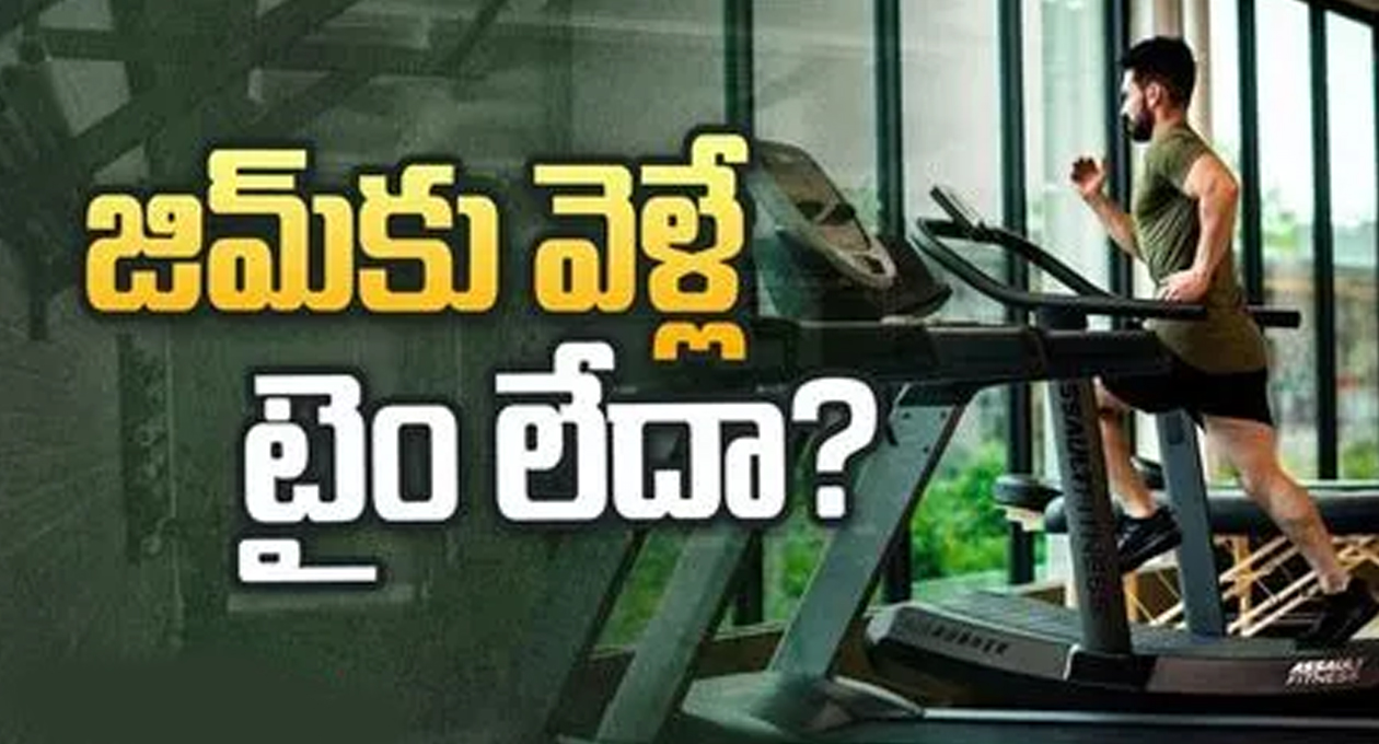 జిమ్ కు వెళ్లకుండా ఫిట్ గా ఉండాలా…?.