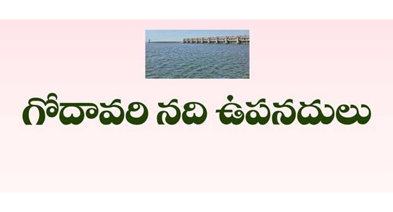 గోదావరి ఉప నదులు ఎన్నో తెలుసా..?