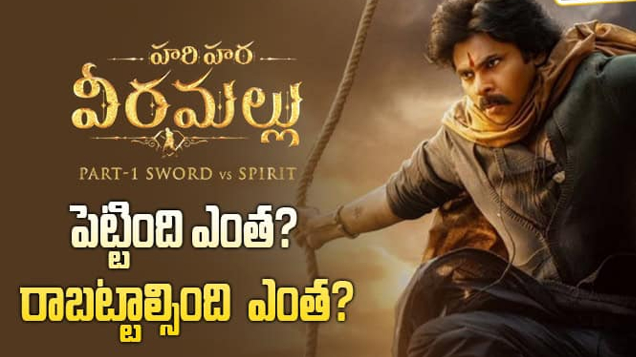 భారీగా పడిపోయిన హరిహర వీరమల్లు కలెక్షన్లు