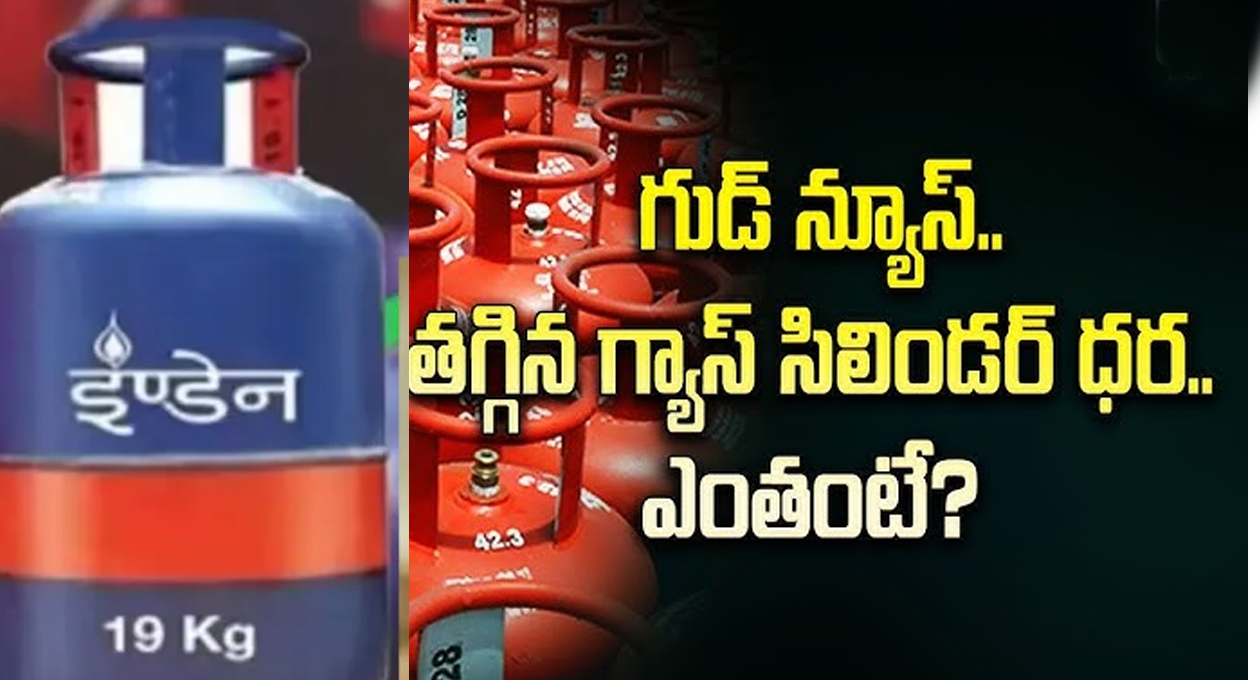 తగ్గిన గ్యాస్ సిలిండర్ ధర