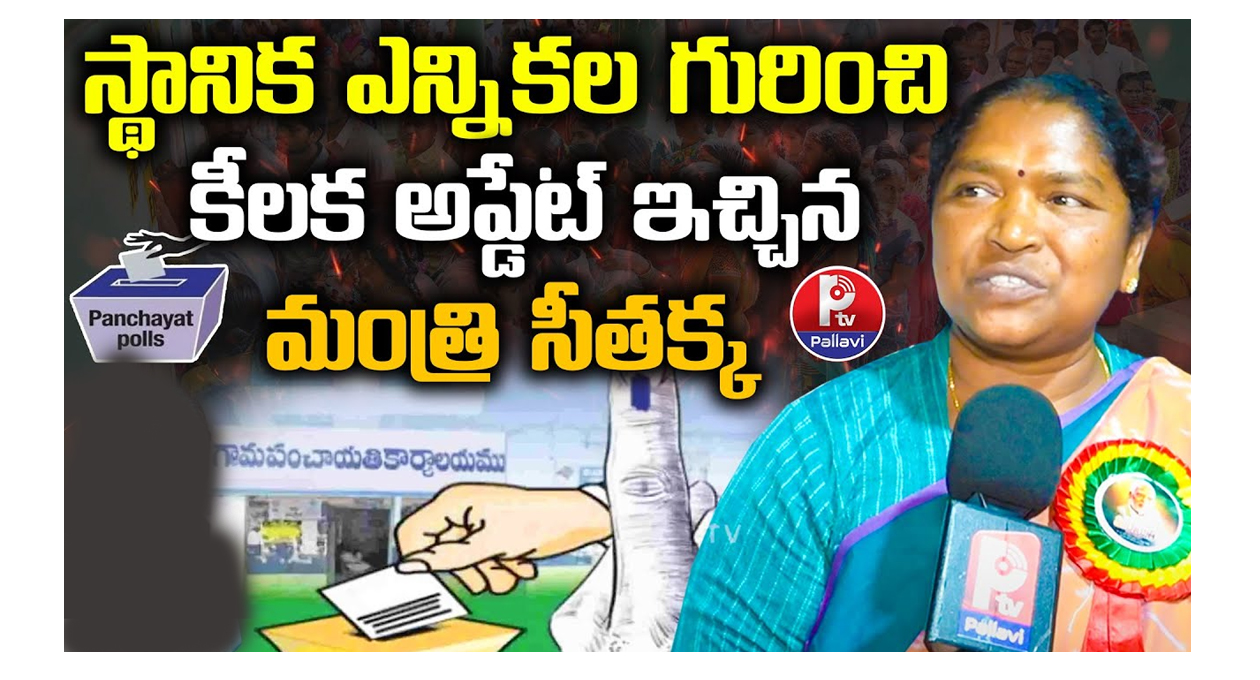 స్థానిక సంస్థల ఎన్నికల గురించి మంత్రి సీతక్క బిగ్ అప్ డేట్..!