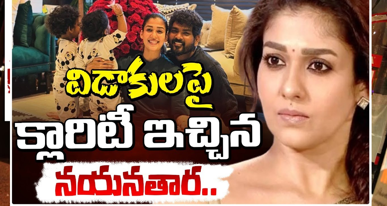 విడాకుల వార్తల పై నయనతార రియాక్షన్ ఇదే..! విడాకుల వార్తల పై నయనతార రియాక్షన్ ఇదే..!
