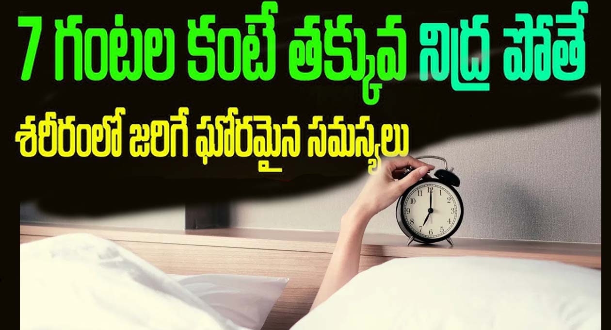 మీరు గంట నిద్ర తక్కువ పోతున్నారా..?