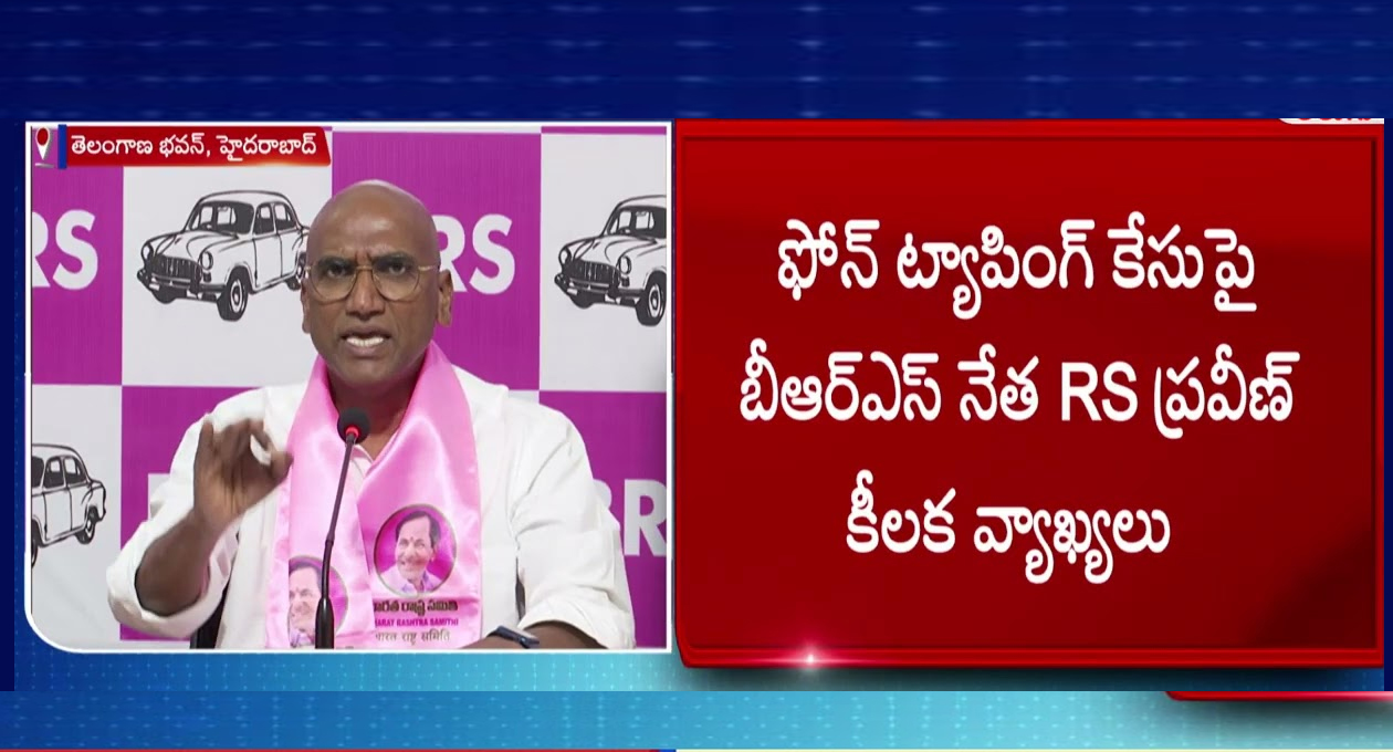 ఫోన్ ట్యాపింగ్ పై బీఆర్ఎస్ నేత ఆర్ఎస్పీ కీలక వ్యాఖ్యలు ఫోన్ ట్యాపింగ్ పై బీఆర్ఎస్ నేత ఆర్ఎస్పీ కీలక వ్యాఖ్యలు