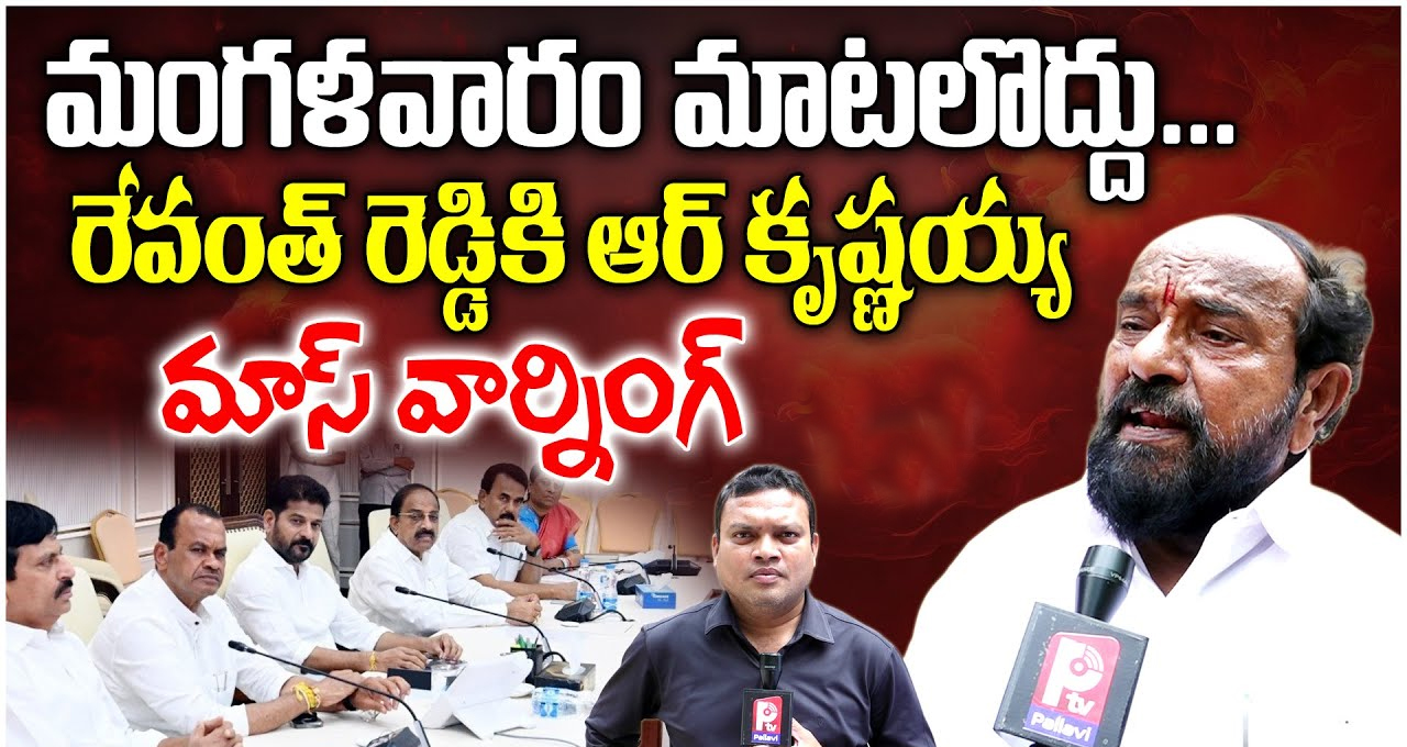 రేవంత్ రెడ్డికి ఆర్ కృష్ణయ్య మాస్ వార్నింగ్..!
