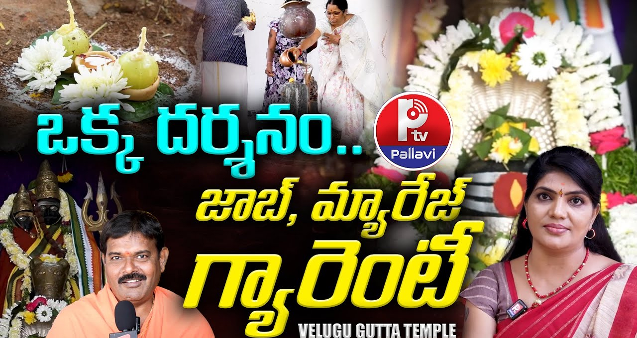ఒక్క దర్శనం.. జాబ్,మ్యారేజ్ గ్యారెంటీ..!