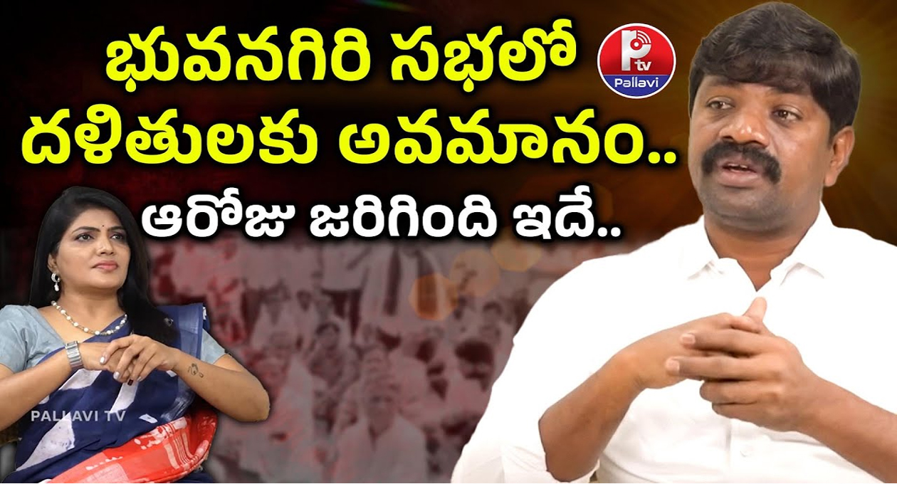 భువనగిరి సభలో దళితులకు అవమానం జరిగిందా.?